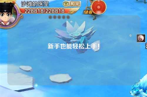 新手也能轻松上手！