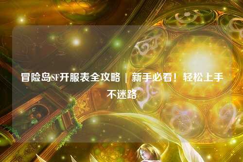 冒险岛SF开服表全攻略 | 新手必看!轻松上手不迷路