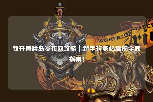 新开冒险岛发布网攻略|新手玩家必看的全面指南!
