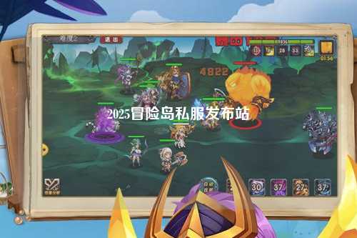 2025冒险岛私服发布站