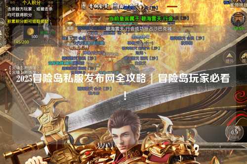 2025冒险岛私服发布网全攻略 | 冒险岛玩家必看!