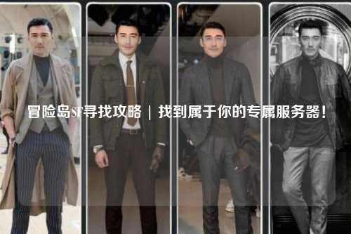 冒险岛SF寻找攻略 | 找到属于你的专属服务器！
