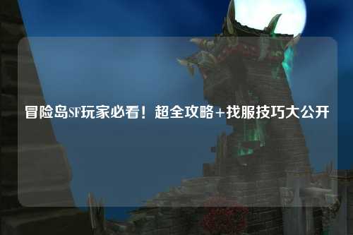 冒险岛SF玩家必看!超全攻略+找服技巧大公开✨