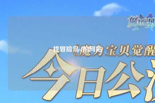 找冒险岛sf的网站