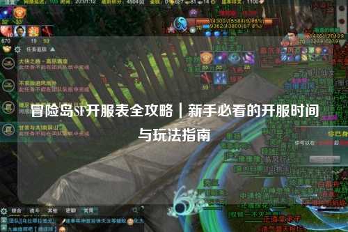 冒险岛SF开服表全攻略｜新手必看的开服时间与玩法指南