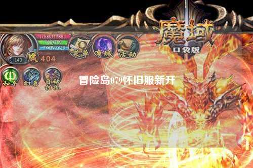 冒险岛079怀旧服新开