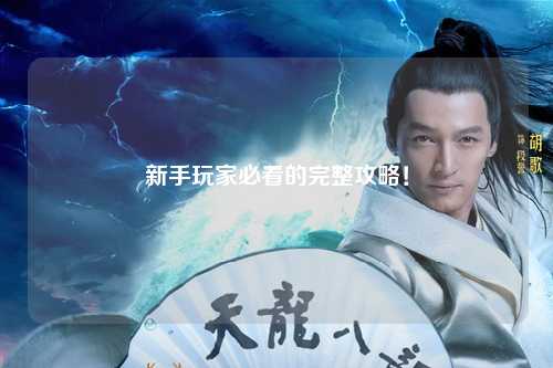 新手玩家必看的完整攻略!