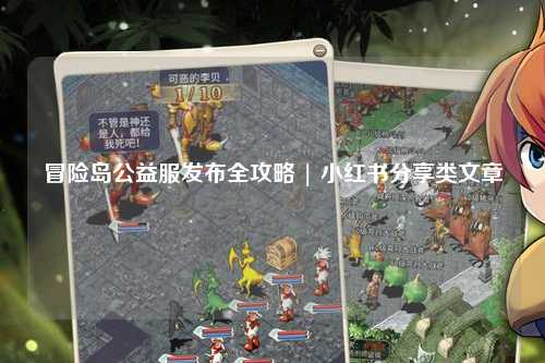 冒险岛公益服发布全攻略 | 小红书分享类文章