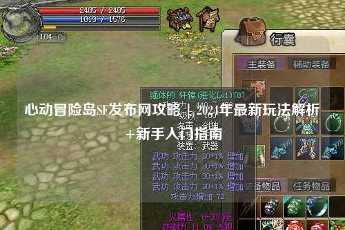 心动冒险岛SF发布网攻略 | 2024年最新玩法解析+新手入门指南
