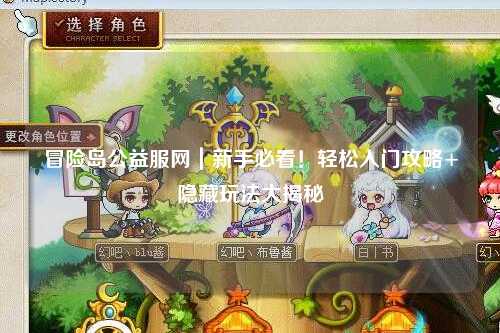 冒险岛公益服网|新手必看!轻松入门攻略+隐藏玩法大揭秘