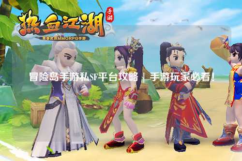 冒险岛手游私SF平台攻略 | 手游玩家必看!
