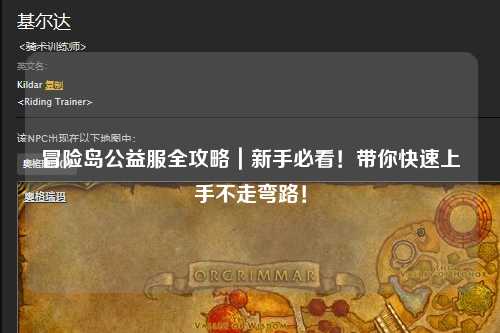 冒险岛公益服全攻略|新手必看!带你快速上手不走弯路!