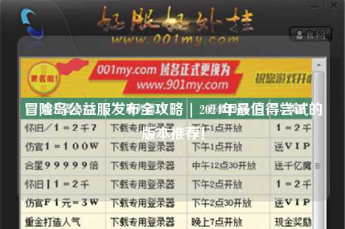 冒险岛公益服发布全攻略 | 2024年最值得尝试的版本推荐！