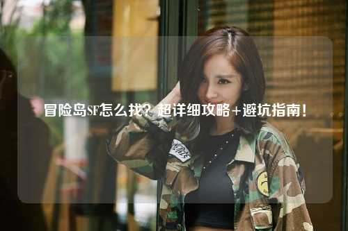 冒险岛SF怎么找?超详细攻略+避坑指南!