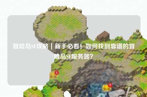 冒险岛SF攻略|新手必看!如何找到靠谱的冒险岛SF服务器?