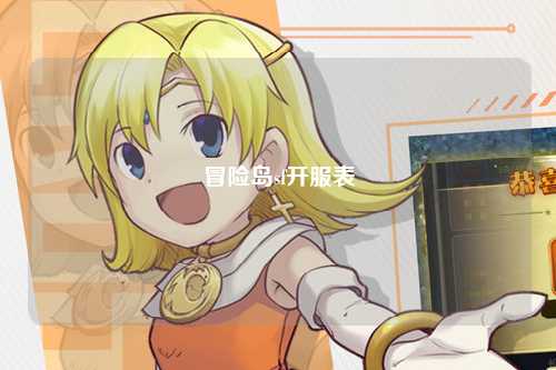 冒险岛sf开服表