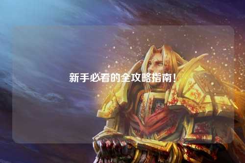 新手必看的全攻略指南!