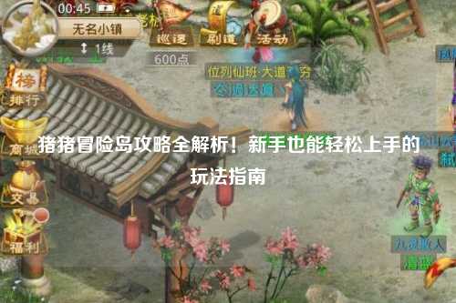 猪猪冒险岛攻略全解析!新手也能轻松上手的玩法指南✨