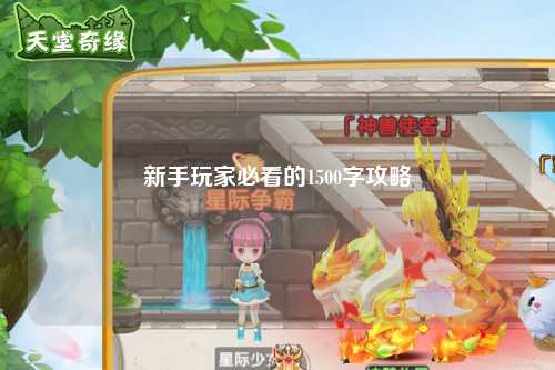新手玩家必看的1500字攻略