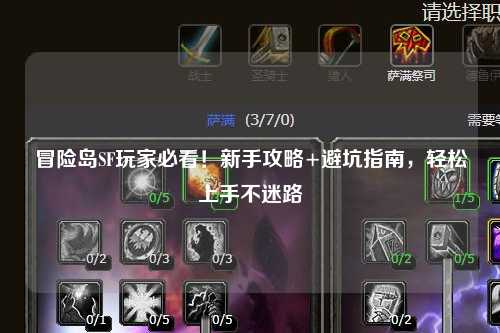 冒险岛SF玩家必看!新手攻略+避坑指南,轻松上手不迷路