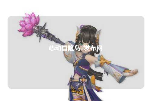 心动冒险岛sf发布网