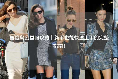 冒险岛公益服攻略|新手也能快速上手的完整指南!