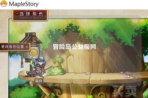 冒险岛公益服网