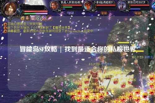 冒险岛SF攻略 | 找到最适合你的私服世界