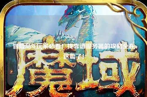 冒险岛SF玩家必看！找靠谱服务器的攻略全在这篇了！