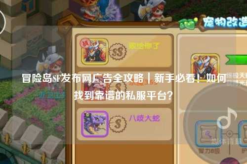 冒险岛SF发布网广告全攻略|新手必看!如何找到靠谱的私服平台?