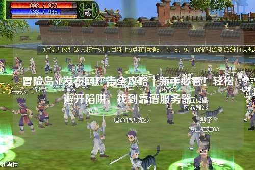 冒险岛SF发布网广告全攻略|新手必看!轻松避开陷阱,找到靠谱服务器