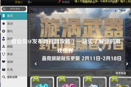 冒险岛SF发布网官网攻略 | 一站式了解你的游戏世界