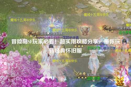 冒险岛SF玩家必看!超实用攻略分享,带你玩转经典怀旧服