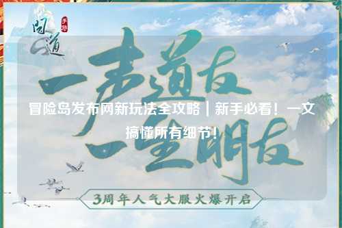 冒险岛发布网新玩法全攻略|新手必看!一文搞懂所有细节!