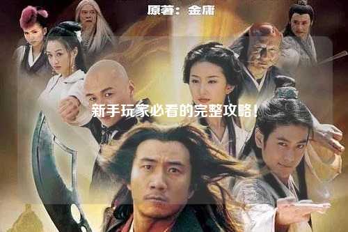 新手玩家必看的完整攻略！