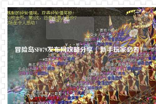 冒险岛SF079发布网攻略分享 | 新手玩家必看!