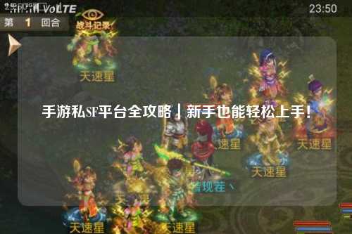手游私SF平台全攻略|新手也能轻松上手!