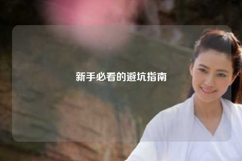 新手必看的避坑指南