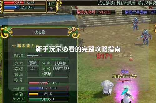 新手玩家必看的完整攻略指南