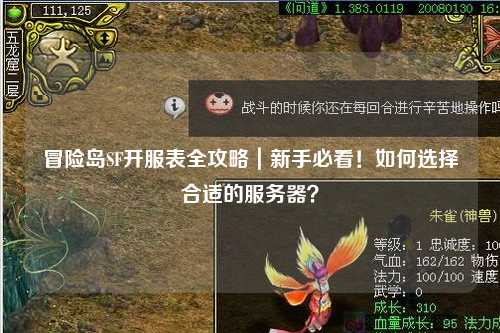 冒险岛SF开服表全攻略|新手必看!如何选择合适的服务器?