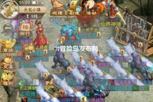 77冒险岛发布网