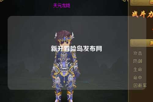 新开冒险岛发布网