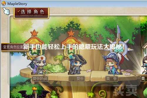 新手也能轻松上手的隐藏玩法大揭秘!