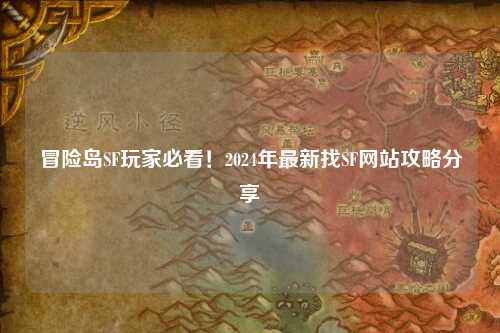 冒险岛SF玩家必看!2024年最新找SF网站攻略分享✨