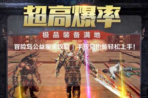 冒险岛公益服全攻略 | 手残党也能轻松上手!