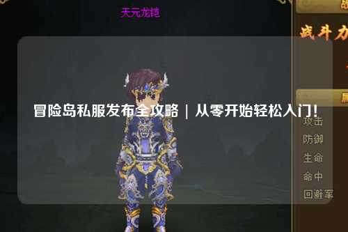 冒险岛私服发布全攻略 | 从零开始轻松入门!