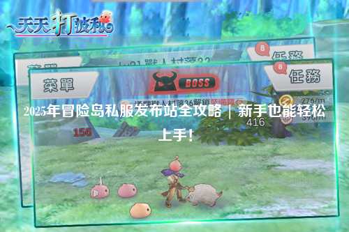 2025年冒险岛私服发布站全攻略 | 新手也能轻松上手!