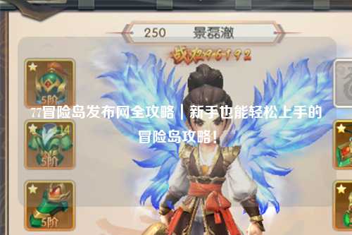 77冒险岛发布网全攻略|新手也能轻松上手的冒险岛攻略!