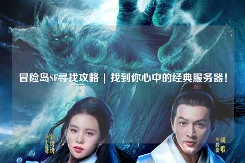 冒险岛SF寻找攻略 | 找到你心中的经典服务器!