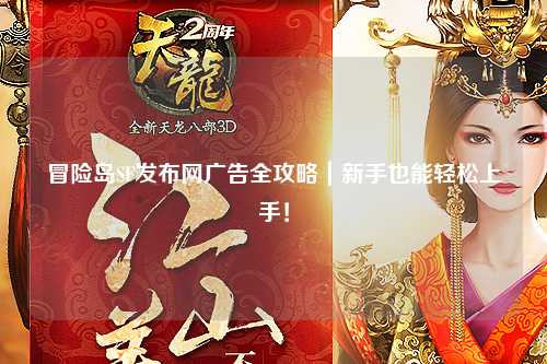 冒险岛SF发布网广告全攻略｜新手也能轻松上手！